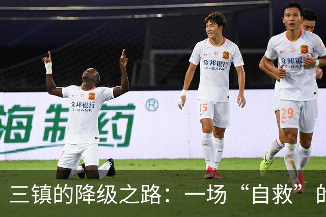 三镇的降级之路：一场“自救”的荒诞戏码